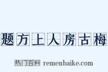 题方上人房古梅是什么意思的图片